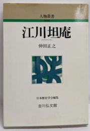 江川坦庵<人物叢書 新装版>