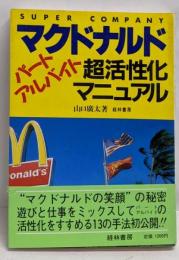 マクドナルドパート・アルバイト超活性化マニュアル