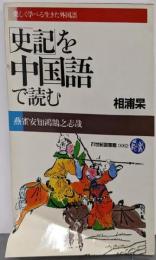 「史記」を中国語で読む (21世紀図書館)