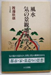 風水気の景観地理学