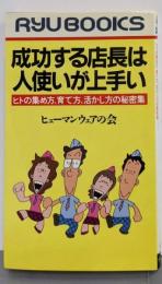 成功する店長は人使いが上手い:ヒトの集め方、育て方、活かし方の秘密集 (タツの本)