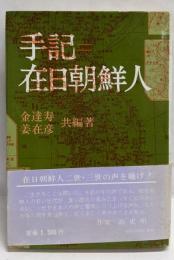 手記=在日朝鮮人