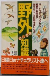 野外おもしろ知識: バードウオッチングから植物の秘密まで知らなかった自然を楽しむ本