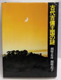 古代吉備王国の謎