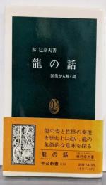 龍の話: 図像から解く謎 (中公新書 1118)