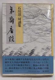 夷齋座談─石川淳対談集