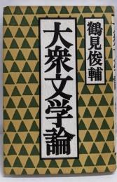 大衆文学論