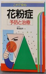 花粉症 : 予防と治療 これで安心