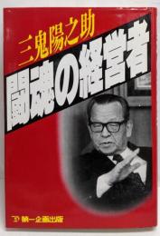 闘魂の経営者