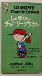 しょぼくれチャーリー・ブラウン (ピーナツ・ブックス 第2巻)
