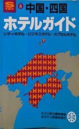 ホテルガイド中国・四国 (昭文社のSTAYシリーズ 8)