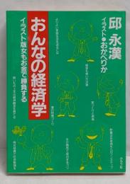 おんなの経済学 : イラスト版女もお金で勝負する