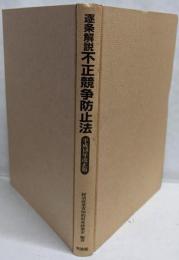 不正競争防止法 : 逐条解説<不正競争防止法>平成18年改正版