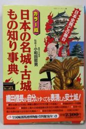日本の名城・古城もの知り事典