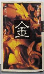 民衆生活の日本史・金
