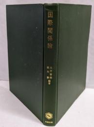 国際関係論