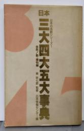 日本三大四大五大事典 自然/動・植物編 (日本の名数シリーズ1)