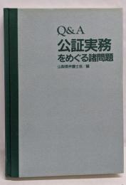 Q&A 公証実務をめぐる諸問題