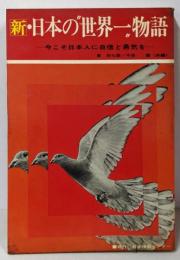 新・日本の“世界一”物語