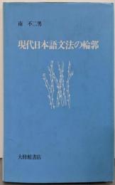 現代日本語文法の輪郭