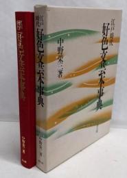 江戸時代好色文芸本事典