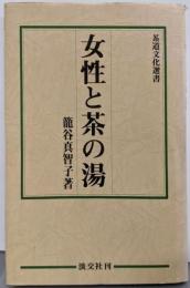女性と茶の湯 (茶道文化選書)