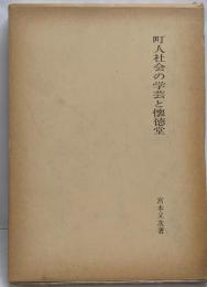 町人社会の学芸と懐徳堂