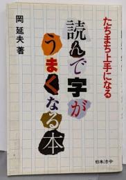 読んで字がうまくなる本: たちまち上手になる