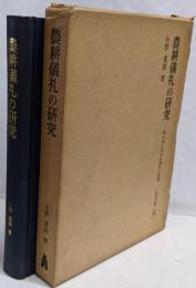 農耕儀礼の研究 : 南九州における発生と展開