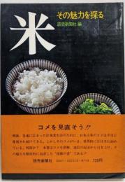 米 : その魅力を探る