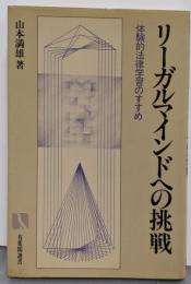 リーガルマインドへの挑戦: 体験的法律学習のすすめ(有斐閣選書 92)