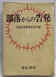 部落からの告発