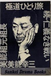 極道ひとり旅 :続・仁義なき戦い<サンケイ・ドラマブックス>