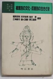被差別の文化・反差別の生きざま<解放社会学双書 4>
