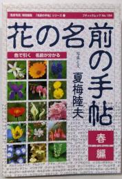 花の名前の手帖 春編 (ブティック・ムック No. 184名前の手帖シリーズ 1)