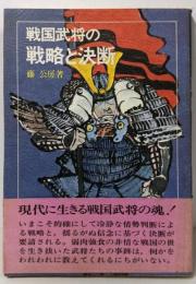 戦国武将の戦略と決断