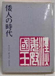 倭人の時代