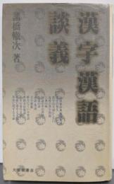 漢字漢語談義 新装版