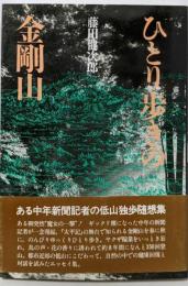 ひとり歩きの金剛山
