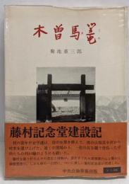 木曽馬篭