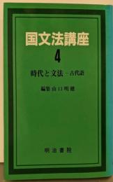 国文法講座 第4巻 (時代と文法 古代語)