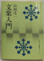 文楽入門<文研の芸能鑑賞シリーズ>