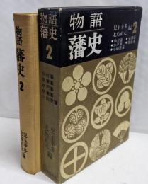 物語藩史 第2巻