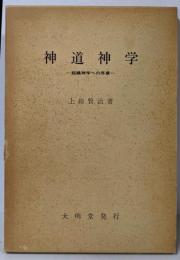 神道神学: 組織神学への序章