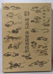 永平清規辨道法衆寮箴規提唱