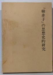 韓非子の思想史的研究