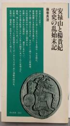 安禄山と楊貴妃・安史の乱始末記<清水新書>
