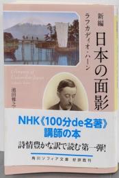 新編 日本の面影 (角川ソフィア文庫)