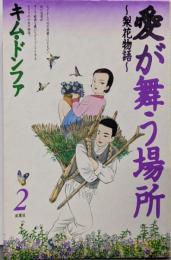 愛が舞う場所 : 梨花物語 2