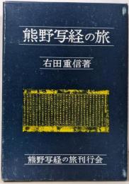 熊野写経の旅